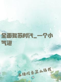 全面复苏时代