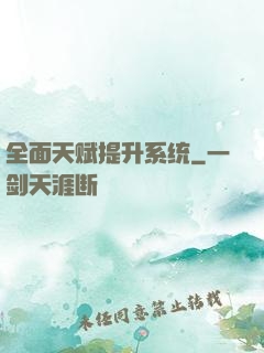 全面天赋提升系统