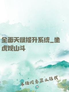 全面天赋提升系统