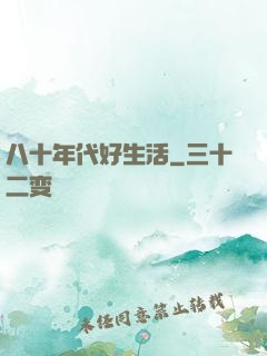 八十年代好生活