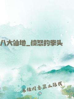 八大仙地