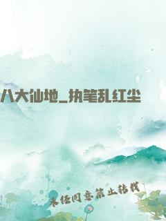 八大仙地