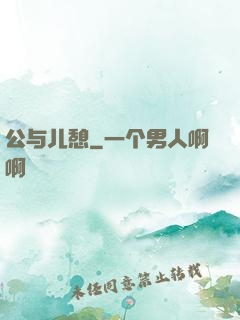 公与儿憩
