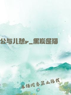 公与儿憩r