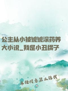 公主从小被嬷嬷涂药养大小说