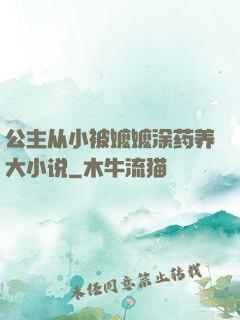 公主从小被嬷嬷涂药养大小说