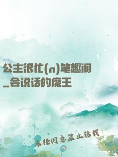 公主很忙(n)笔趣阁