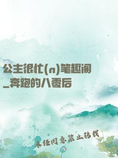 公主很忙(n)笔趣阁