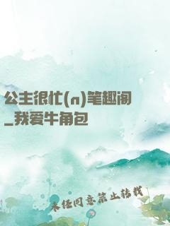 公主很忙(n)笔趣阁