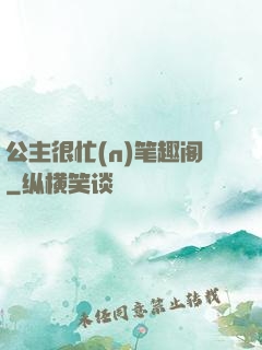 公主很忙(n)笔趣阁