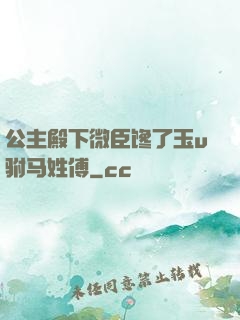 公主殿下微臣馋了玉u驸马姓傅