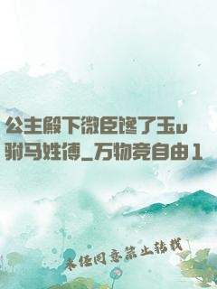 公主殿下微臣馋了玉u驸马姓傅