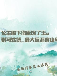 公主殿下微臣馋了玉u驸马姓傅