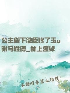 公主殿下微臣馋了玉u驸马姓傅