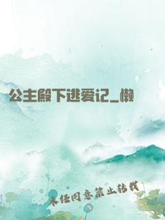 公主殿下逃爱记