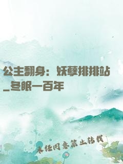 公主翻身：妖孽排排站