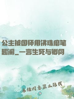 公主被国师用佛珠磨笔趣阁