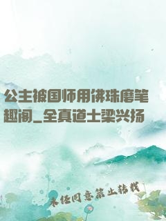公主被国师用佛珠磨笔趣阁