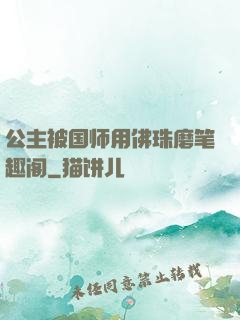公主被国师用佛珠磨笔趣阁