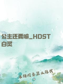 公主还要嘛