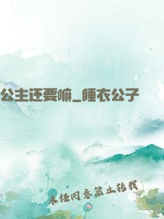 公主还要嘛