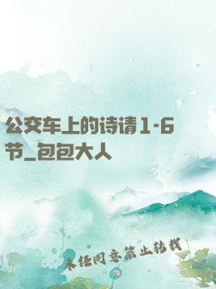 公交车上的诗请1-6节