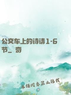 公交车上的诗请1-6节
