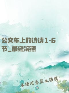 公交车上的诗请1-6节