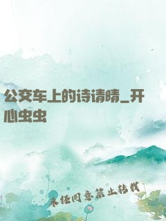 公交车上的诗请晴