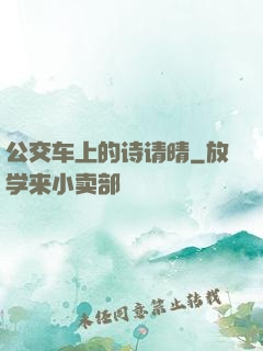 公交车上的诗请晴
