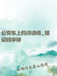 公交车上的诗请晴