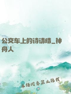 公交车上的诗请晴