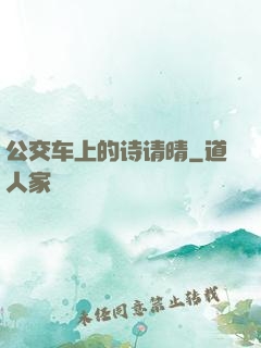 公交车上的诗请晴
