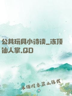 公共玩具小诗读