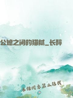 公媳之间的猫腻