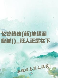 公媳情缘(新)笔趣阁隐秘()