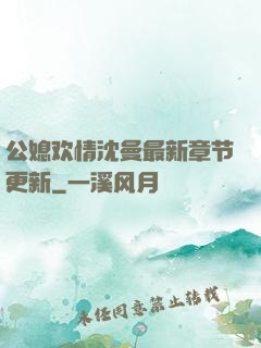 公媳欢情沈曼最新章节更新