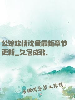 公媳欢情沈曼最新章节更新