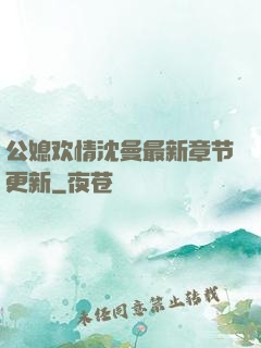 公媳欢情沈曼最新章节更新