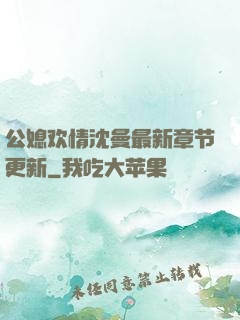 公媳欢情沈曼最新章节更新