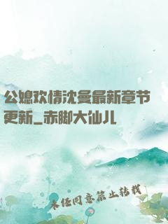 公媳欢情沈曼最新章节更新