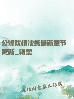 公媳欢情沈曼最新章节更新