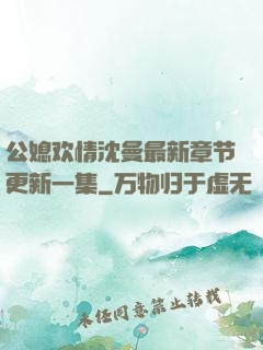 公媳欢情沈曼最新章节更新一集