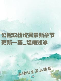公媳欢情沈曼最新章节更新一集