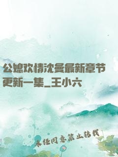 公媳欢情沈曼最新章节更新一集