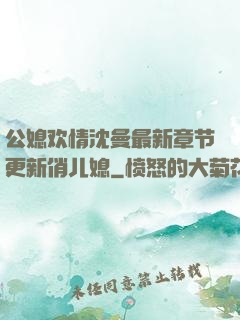 公媳欢情沈曼最新章节更新俏儿媳