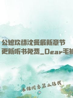 公媳欢情沈曼最新章节更新听书免费