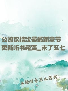 公媳欢情沈曼最新章节更新听书免费