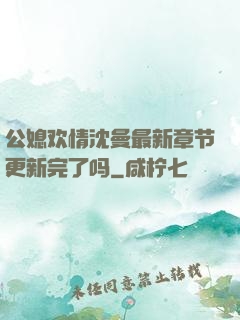 公媳欢情沈曼最新章节更新完了吗