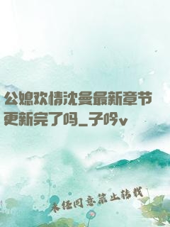 公媳欢情沈曼最新章节更新完了吗
